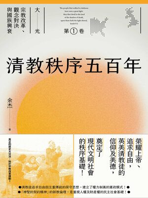 cover image of 清教秩序五百年